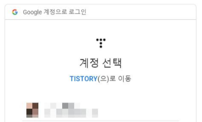 티스토리 플러그인 페이지에서 구글서치콘솔 플러그인을 연동할 구글 계정을 선택하는 팝업창입니다