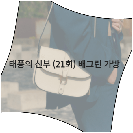 태풍의 신부 (21회) 배그린 가방 _ 코드그린 파우더리 아이보리 숄더백 (홍조이 패션)