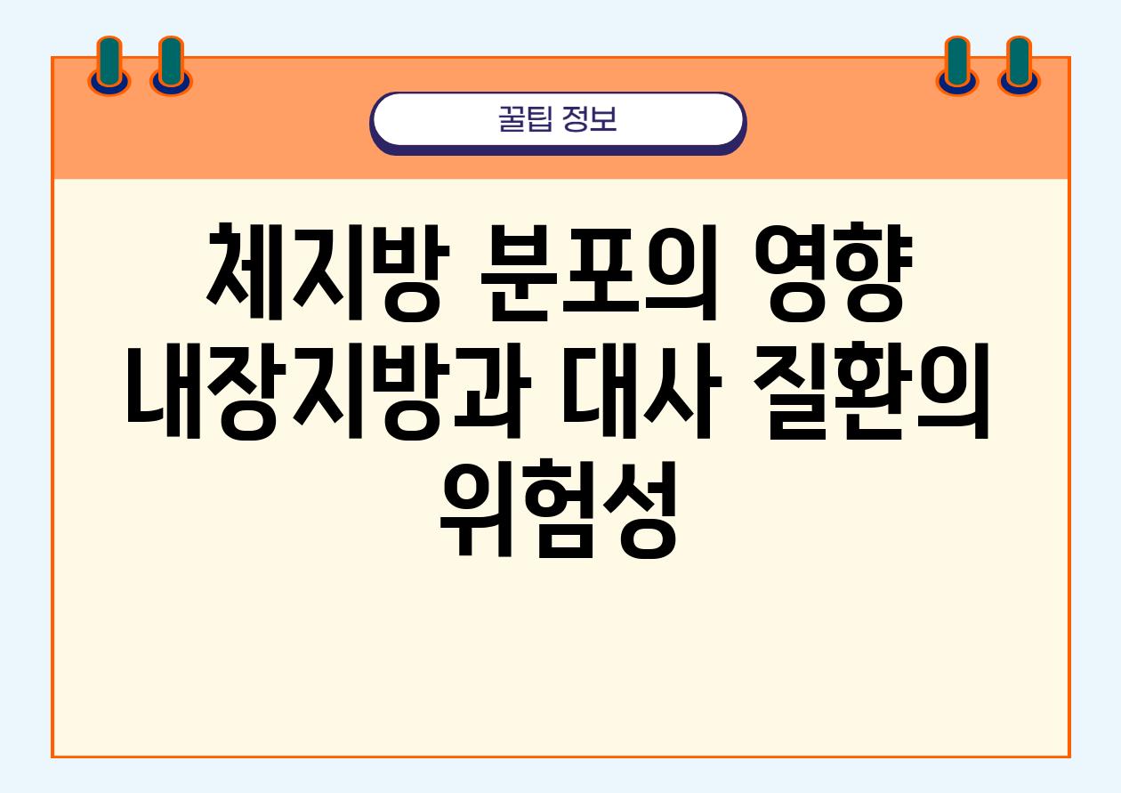 체지방 분포의 영향 내장지방과 대사 질환의 위험성