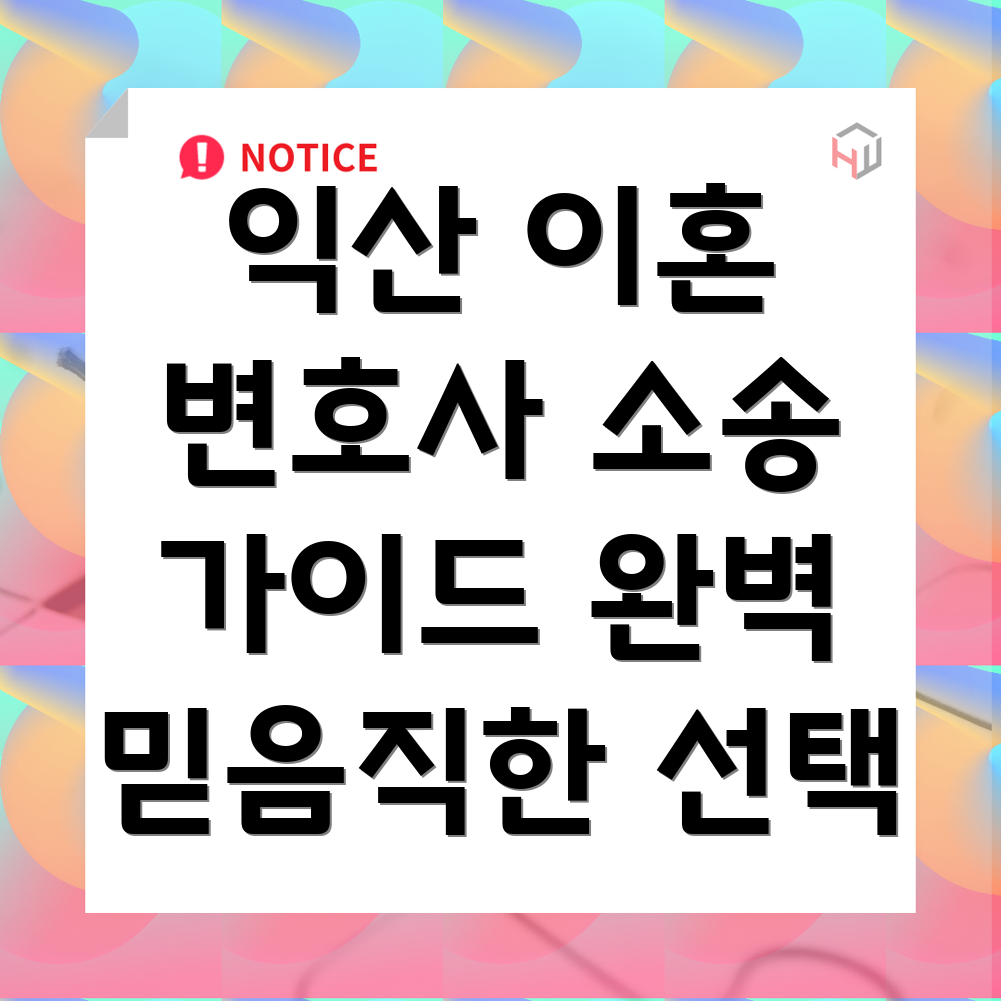 익산시 모현동 이혼 변호사
