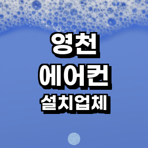 영천시 에어컨설치