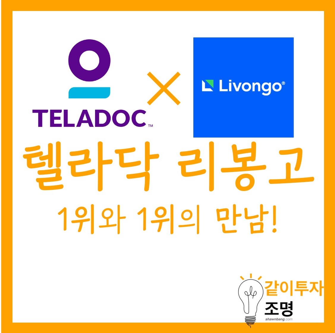 [미국 주식-텔라닥(TDOC)] 리봉고 헬스(LVGO)와의 합병이 갖는 의미 (1편)