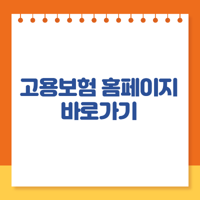 고용보험 홈페이지 바로가기