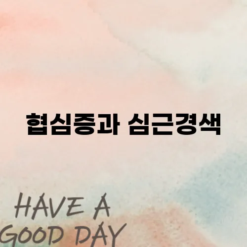 협심증과 심근경색, 그 둘의 중요한 차이점입니다.