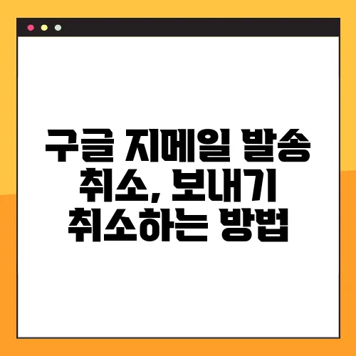 구글 지메일 발송 취소, 보내기 취소하는 방법