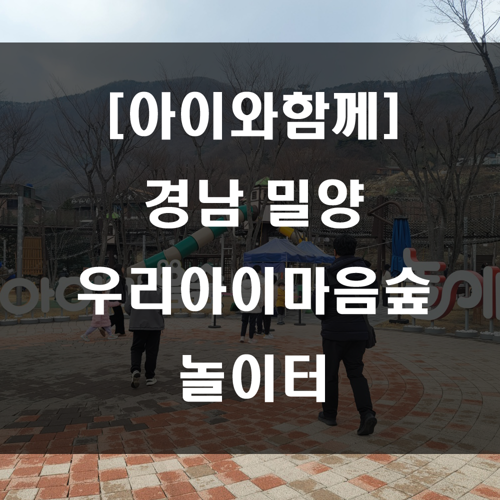  아이와 함께 가볼 만한 곳, 밀양 우리아이마음숲 놀이터 추천!!!