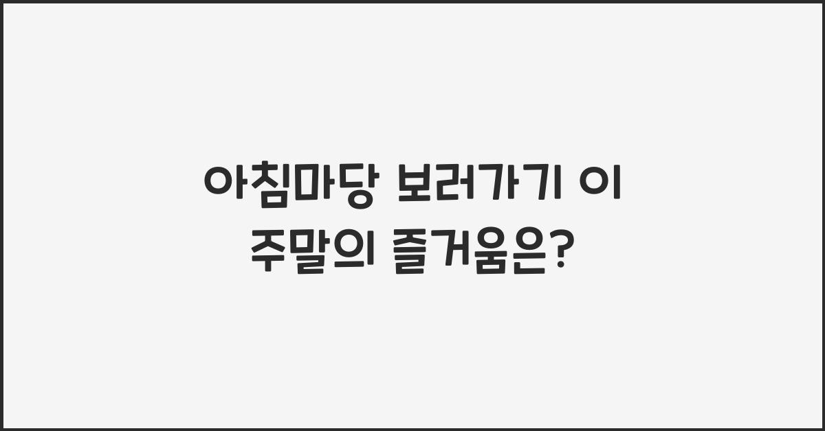 아침마당 보러가기