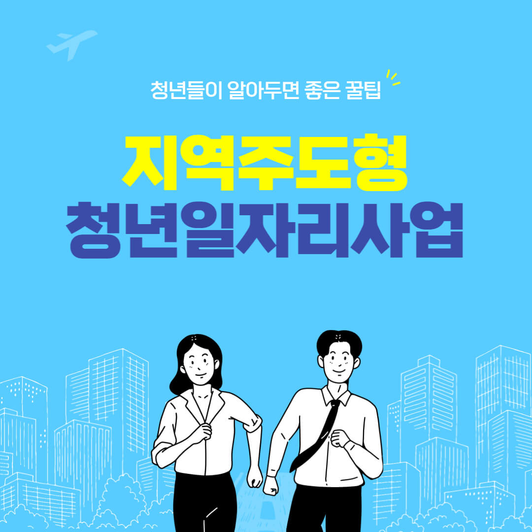 지역주도형 청년 일자리 사업 썸네일