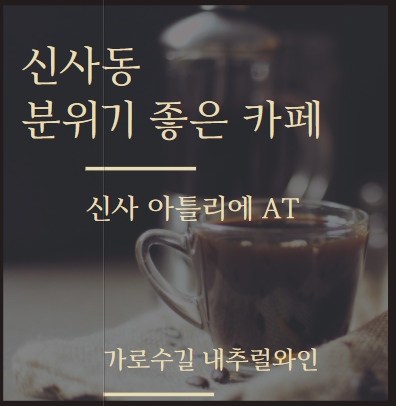  신사동 분위기좋은 카페 『신사 아틀리에 AT』 가로수길 와인