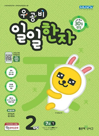 우공비-일일-한자-2단계-7급-1