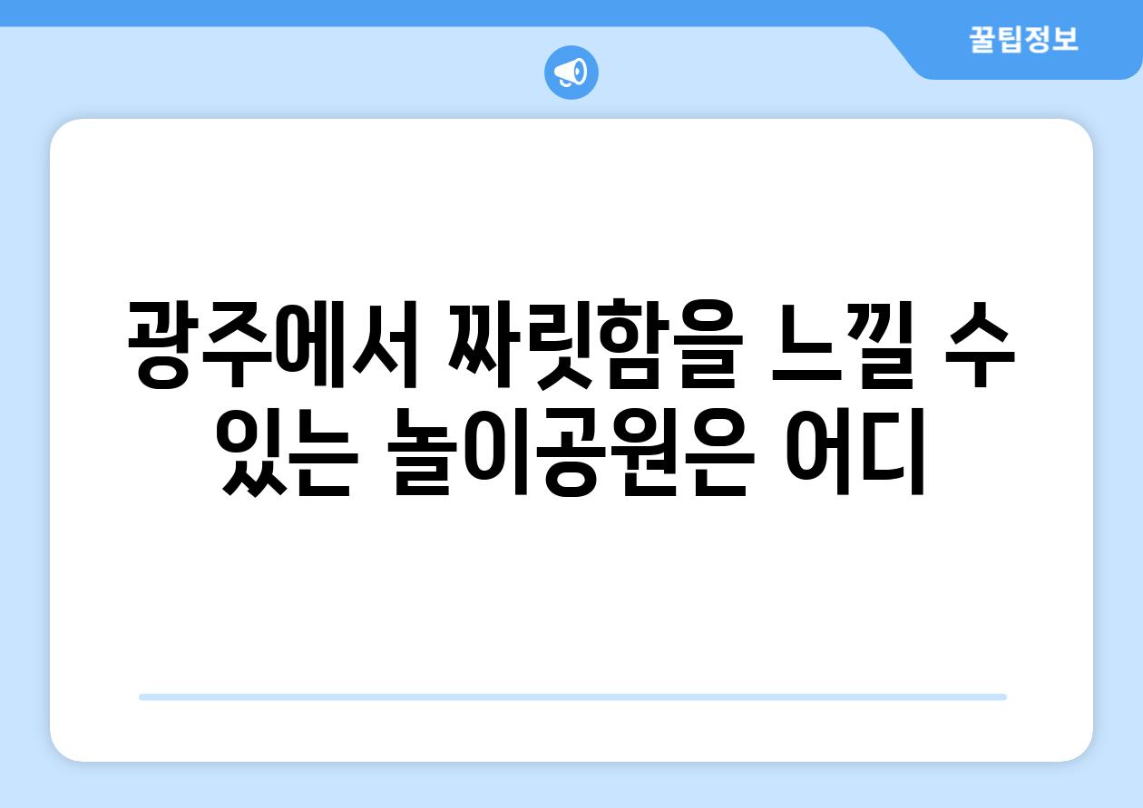 광주에서 짜릿함을 느낄 수 있는 놀이공원은 어디