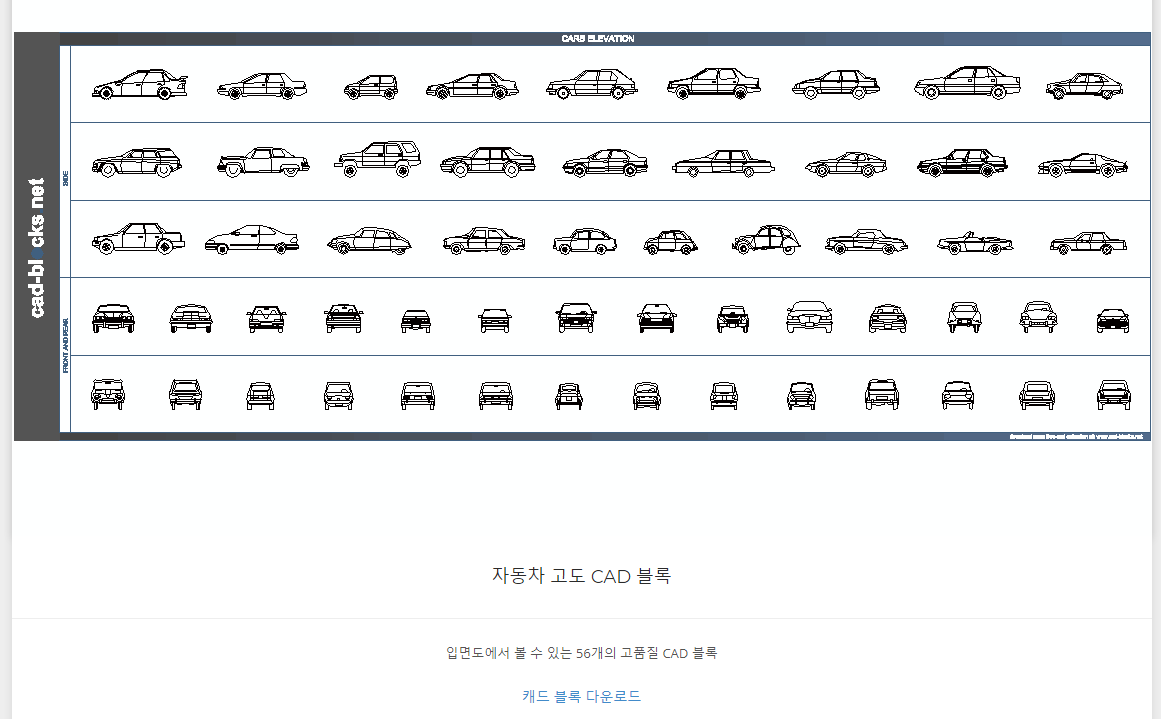  Auto CAD 작업할때 가져와 사용하기 좋은 CAD 블럭 무료 다운로드 사이트. 마음편하게 가져와서 사용해보세요.(dwg)