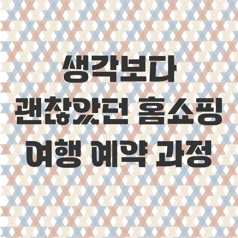 홈쇼핑 해외여행_1