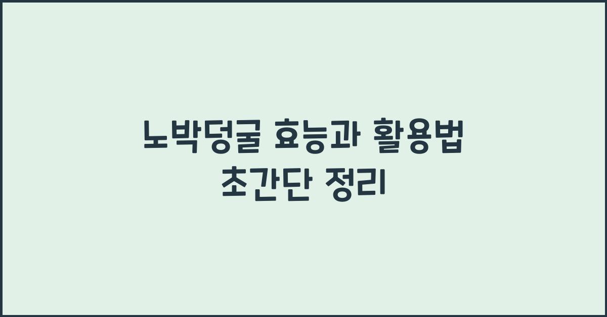 노박덩굴 효능과 활용법
