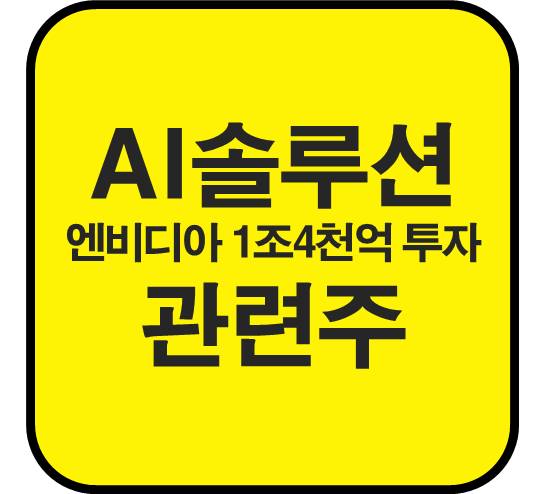 AI-인공지능-관련주-엔비디아-투자