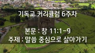  기독교교육 커리큘럼 6주차 - 말씀 중심으로 살아가기