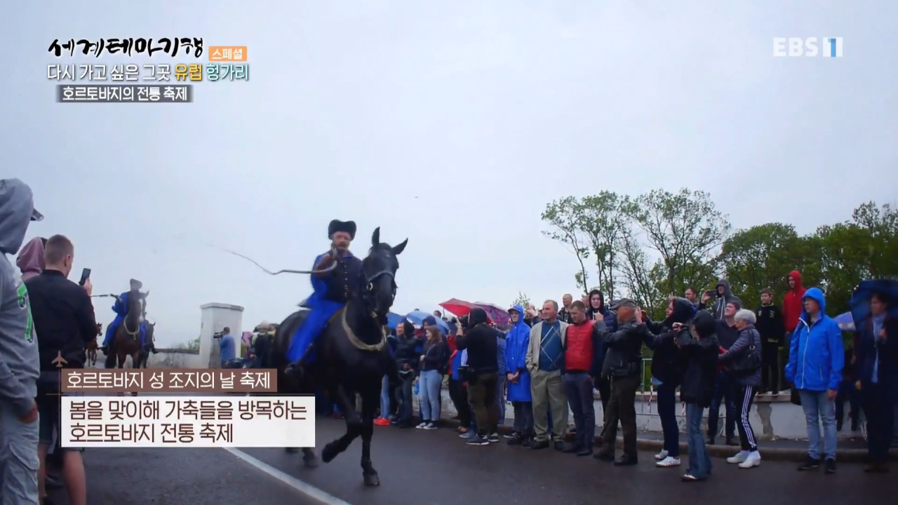 EBS 세계테마기행 헝가리 호르토바지 국립공원 성 조지의 날 축제 01