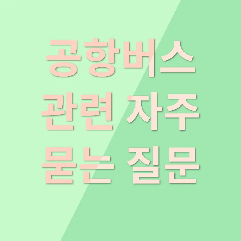 공항버스 무인발권 및 예매승차권 발권_4