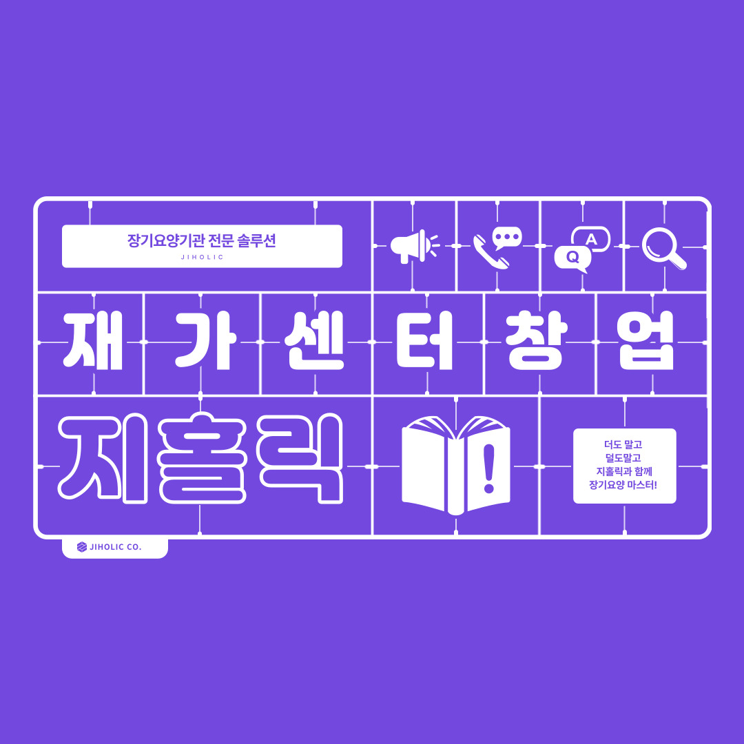  장기요양기관 중 방문간호 센터를 오픈하시려면