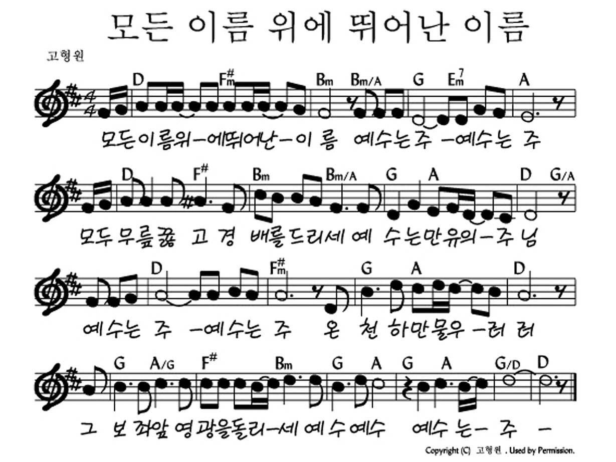 예수전도단 화요모임(YWAM WORSHIP) - 모든 이름 위에 뛰어난 이름 악보