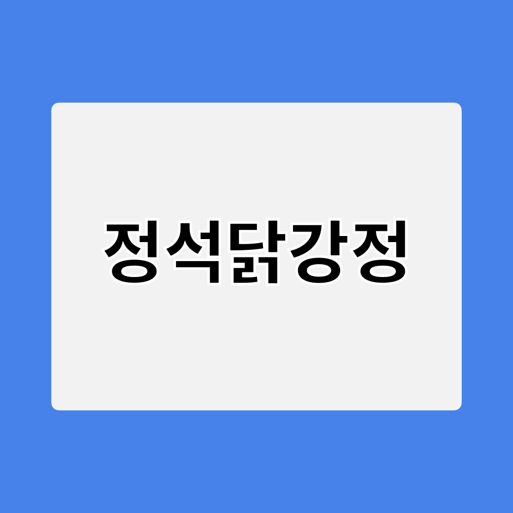 정석닭강정_창업정보