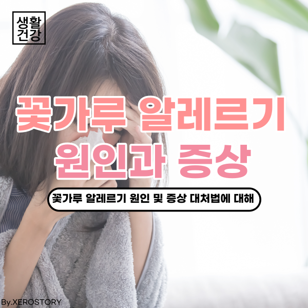  꽃가루 알레르기 원인과 증상 및 생활 속 대처법