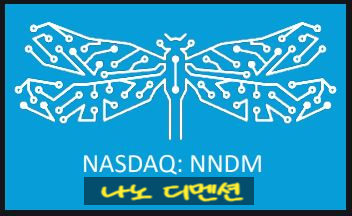  미국 주식: 2021년 2월 5일, 3D 프린팅사업 나노 디멘션(NNDM) 59주 추가 매수. 총 보유 89주. 미래를 위한 투자!