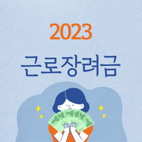  2023 근로장려금 신청기간 조건 지급일