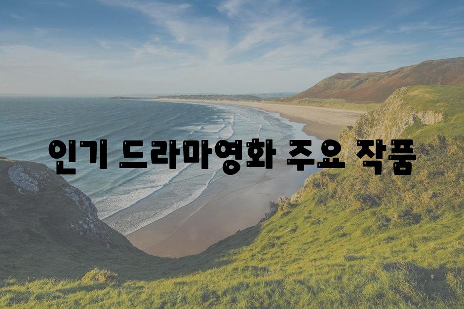 인기 드라마&영화 주요 작품