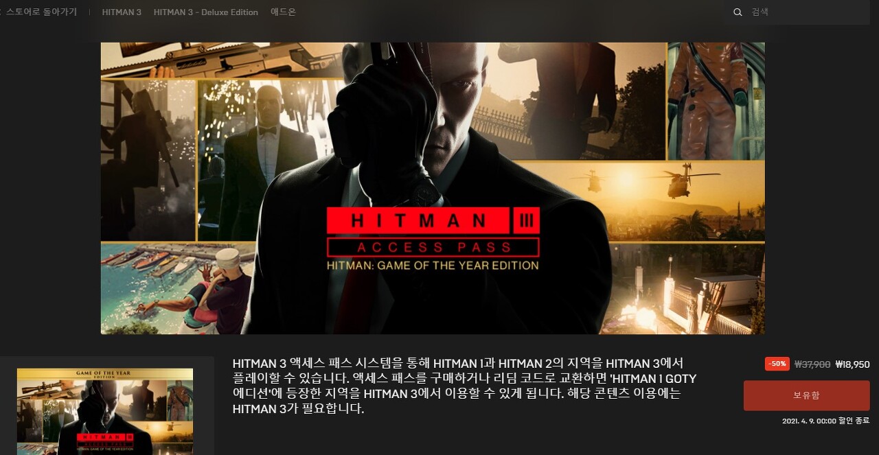  에픽 게임즈 히트맨 1 보유시 히트맨 3 액세스 패스: HITMAN 1 GOTY 에디션 무료