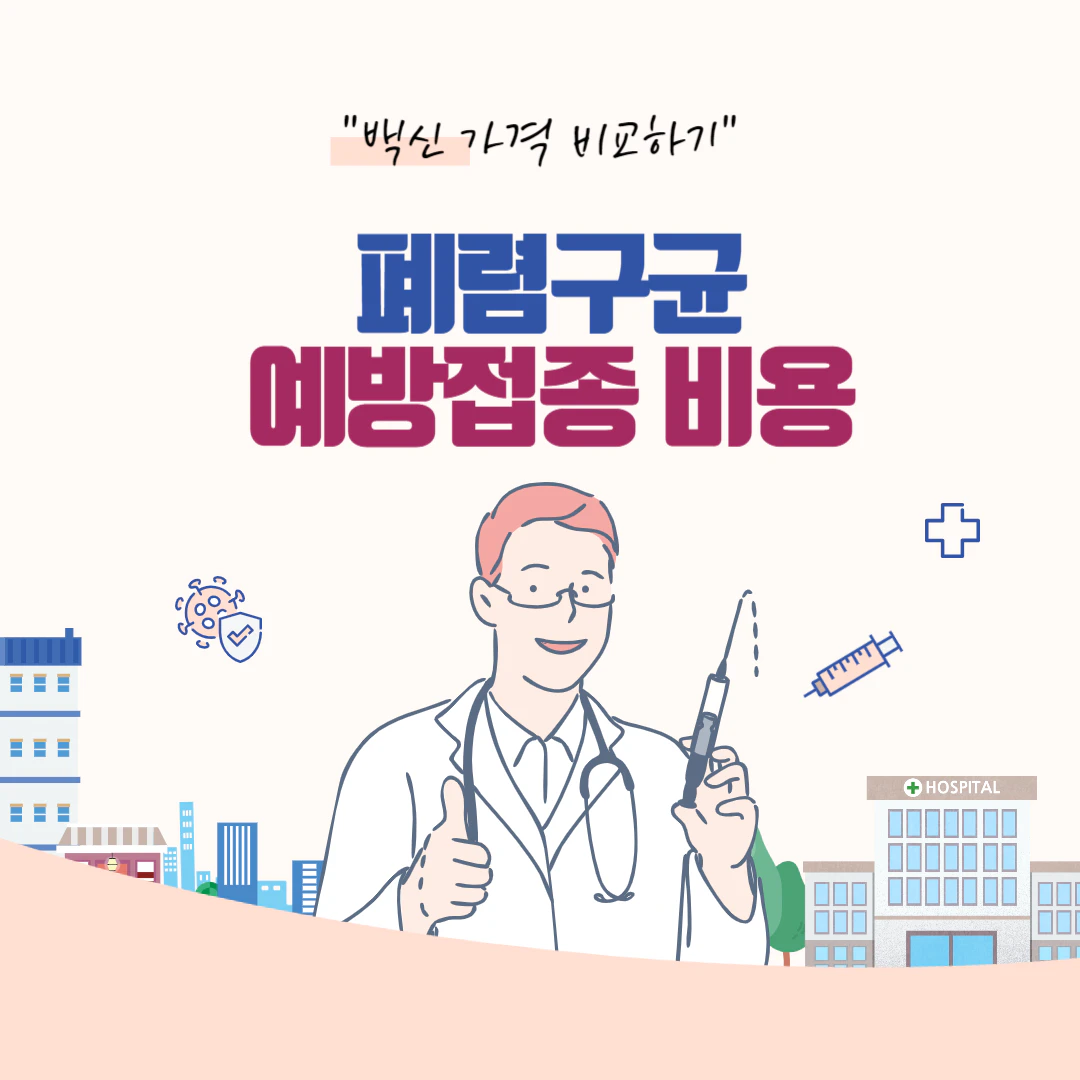 폐렴구균 예방접종 비용, 가격