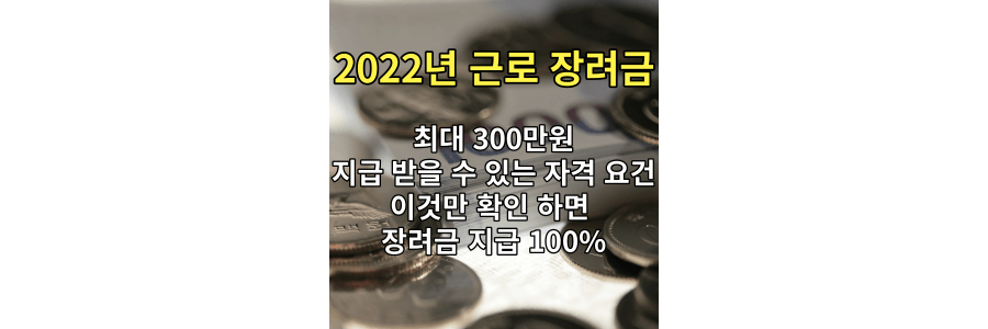 2022-근로장려금-신청방법-자격요건