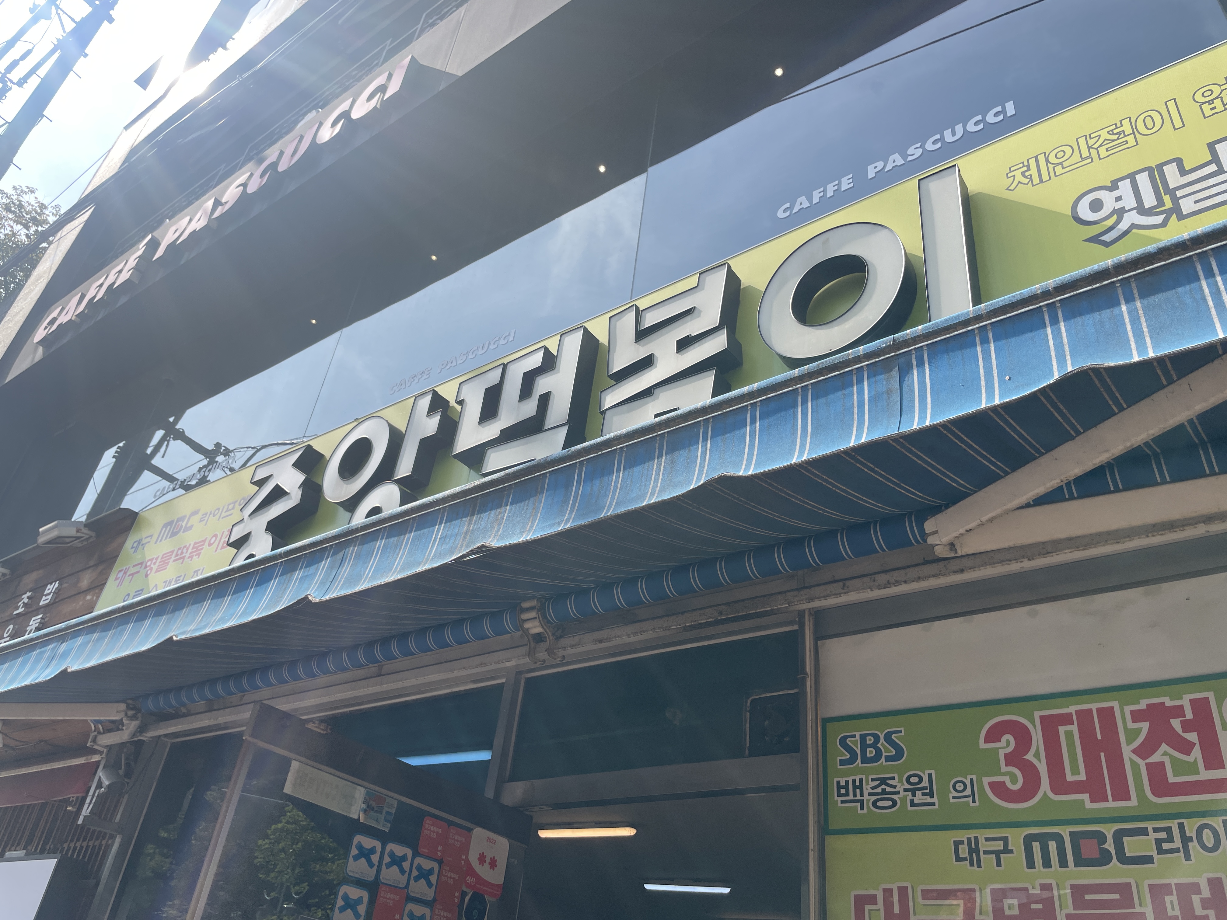  대구 떡볶이 맛집 : 중앙로 중앙떡볶이