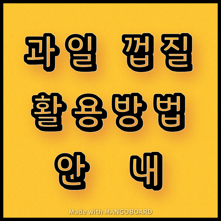  과일 껍질 활용방법 안내