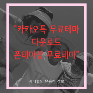 카카오톡 무료테마 다운로드 폰테마샵 무료테마 글자 삽입한 썸네일