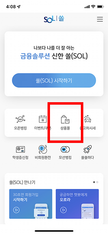 신한은행-쏠-상품몰-선택