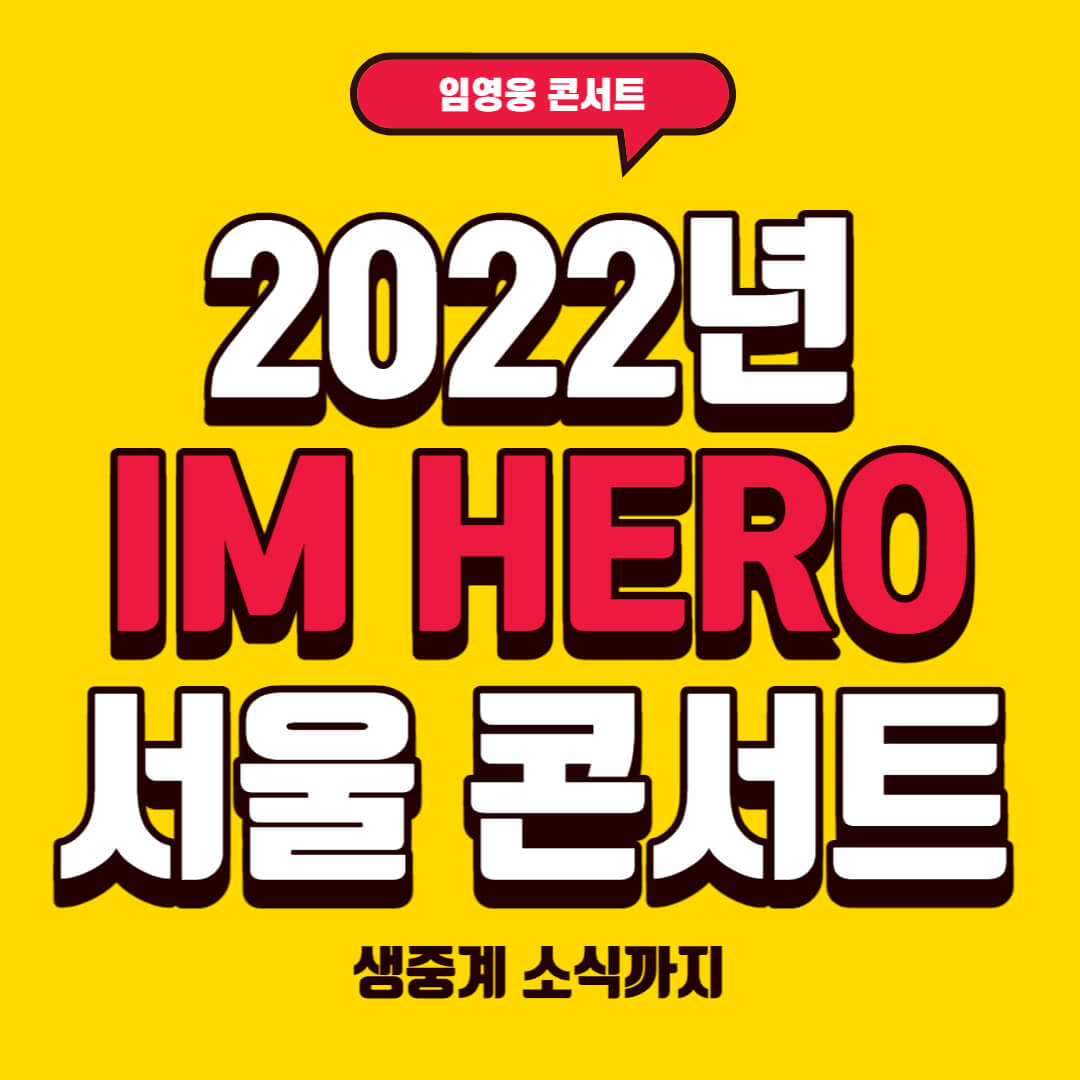 2022년 임영웅 서울콘서트