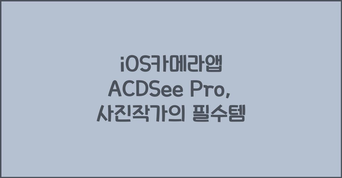 iOS카메라앱 ACDSee Pro