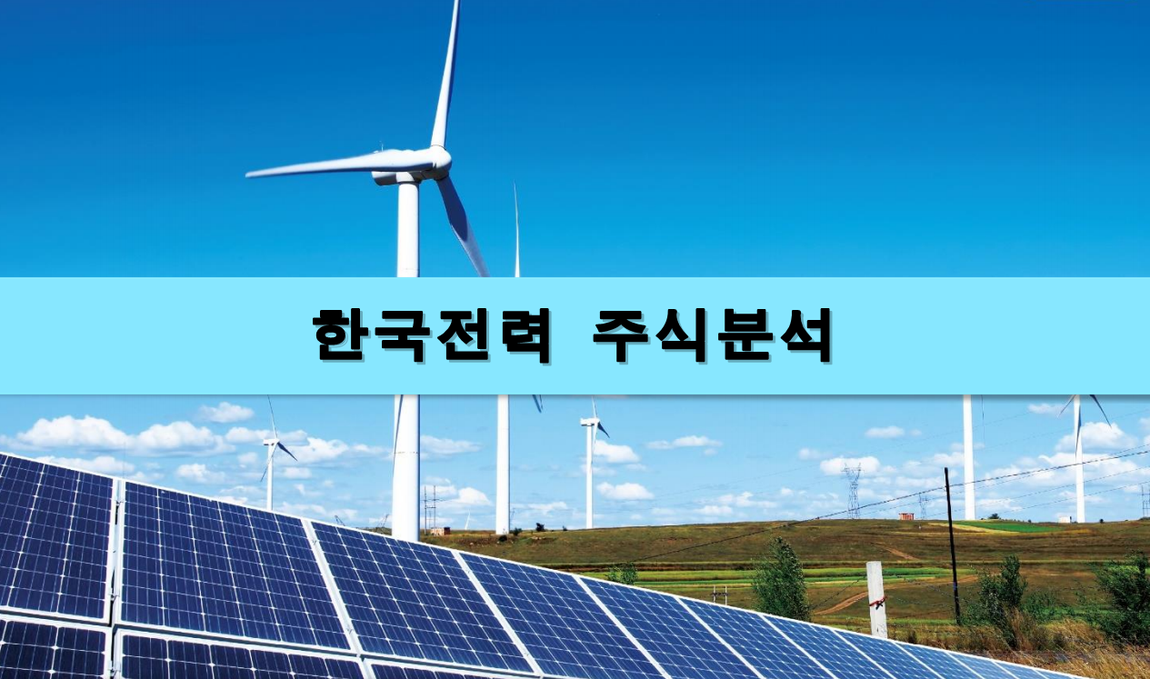  [주식정보] 한국전력 주식분석