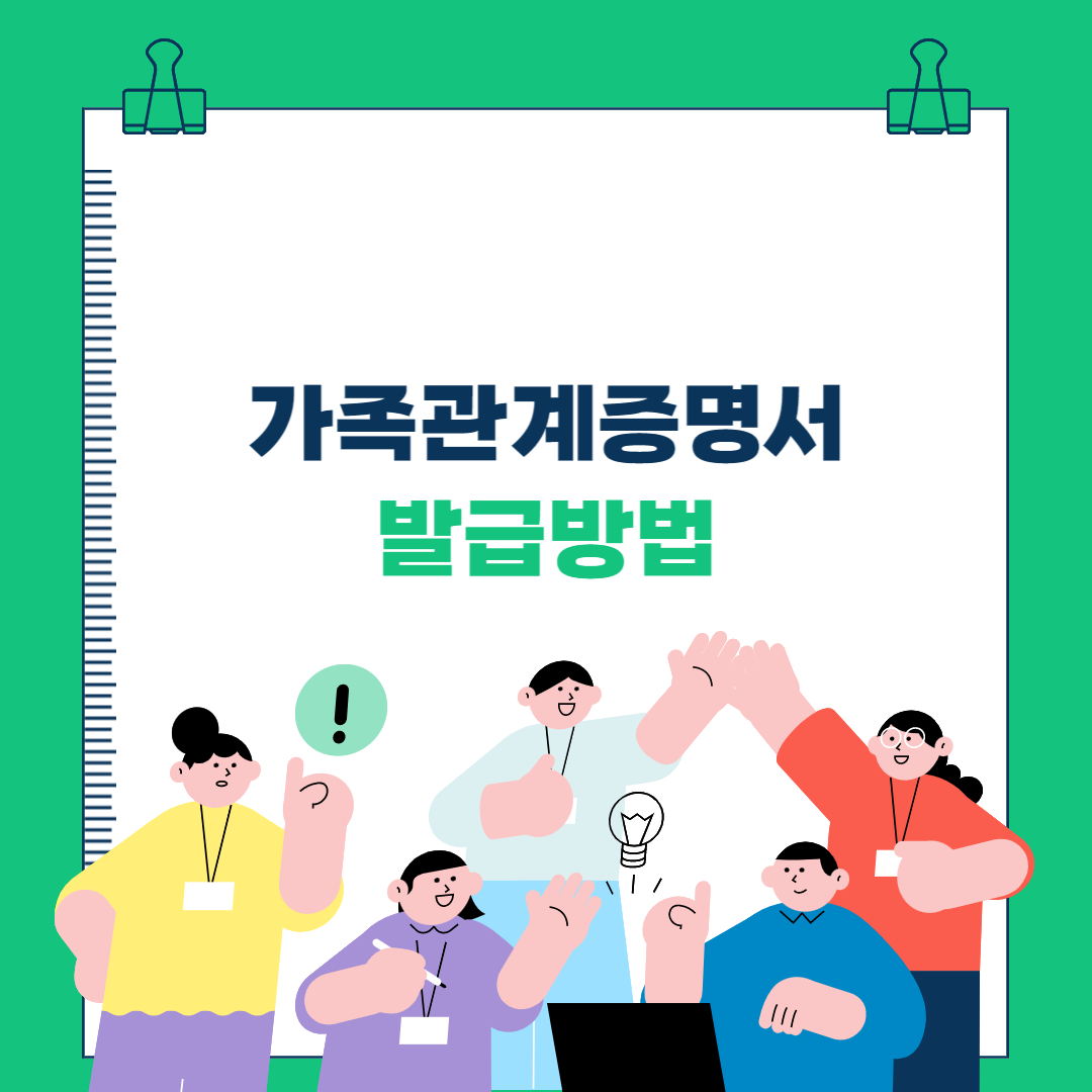  가족관계증명서 인터넷 발급 방법 (무인발급, 방문)