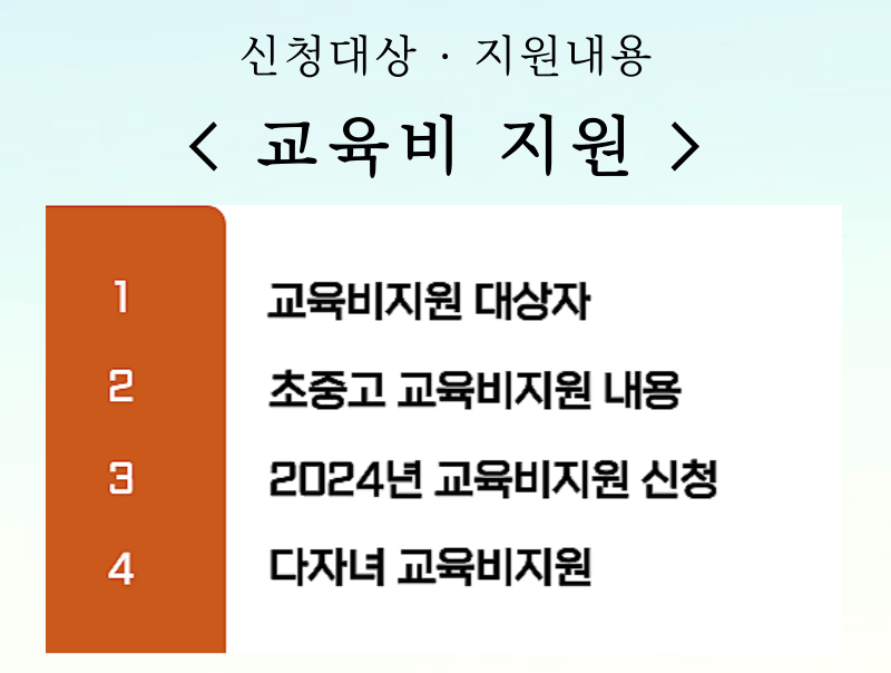  2024년 초중고 교육비는 지원 신청 대상 내용 다자