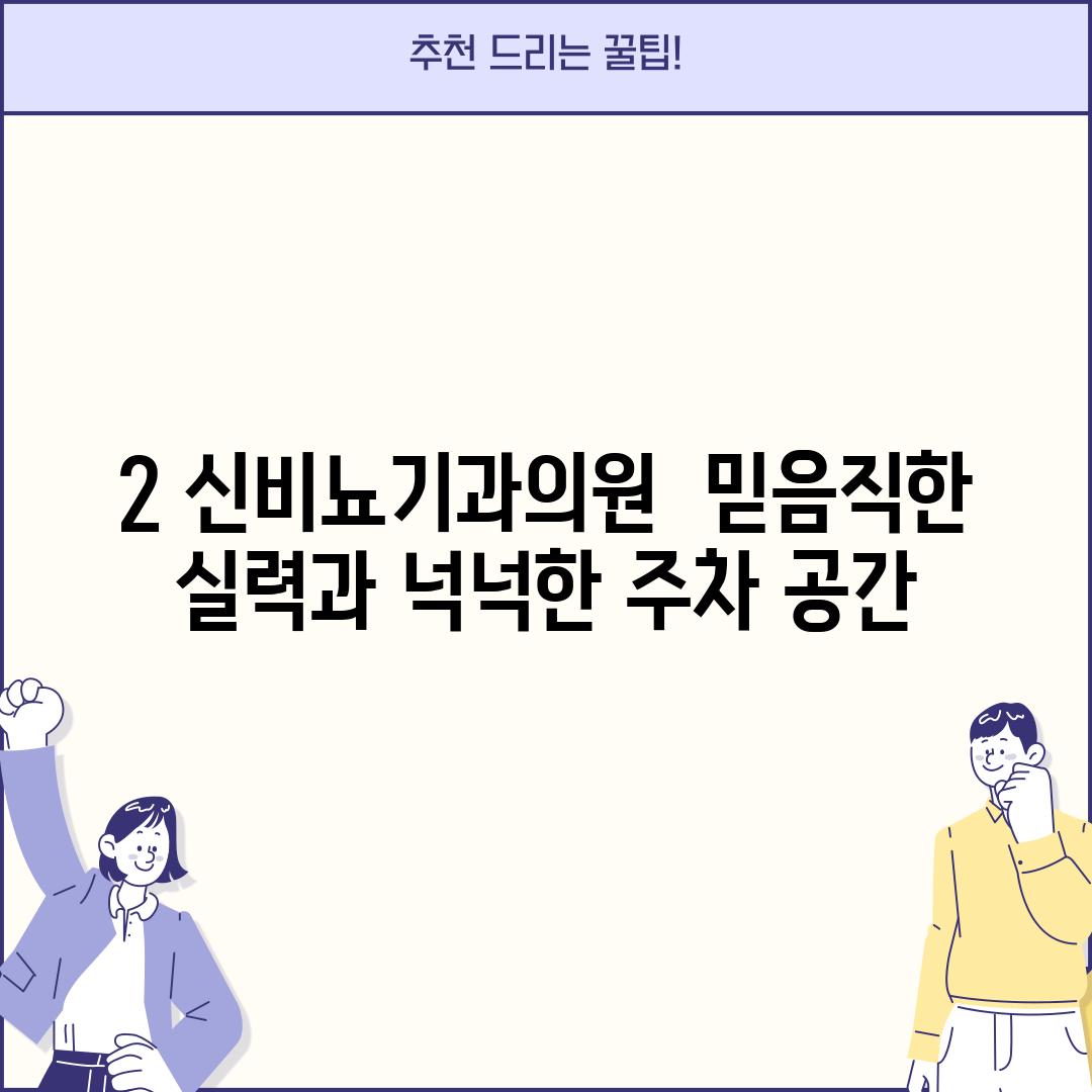 2. 신비뇨기과의원 : 믿음직한 실력과 넉넉한 주차 공간