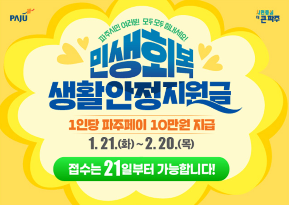 파주시-생활안정지원금