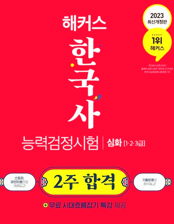  [한국사] 2023 해커스 한국사능력검정시험 2주 합격 심화(1급·2급·3급)
