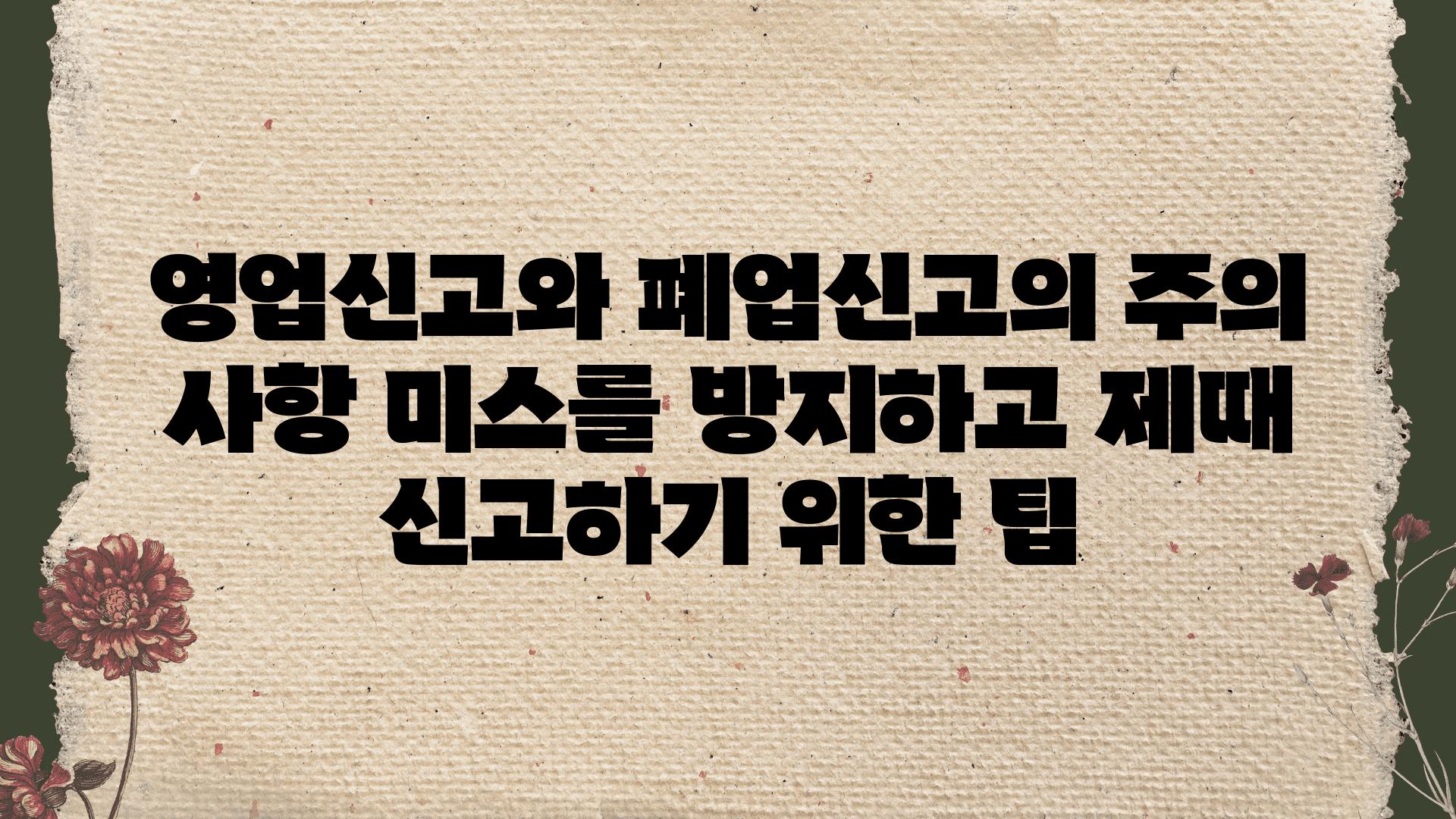 영업신고와 폐업신고의 주의 사항 미스를 방지하고 제때 신고하기 위한 팁