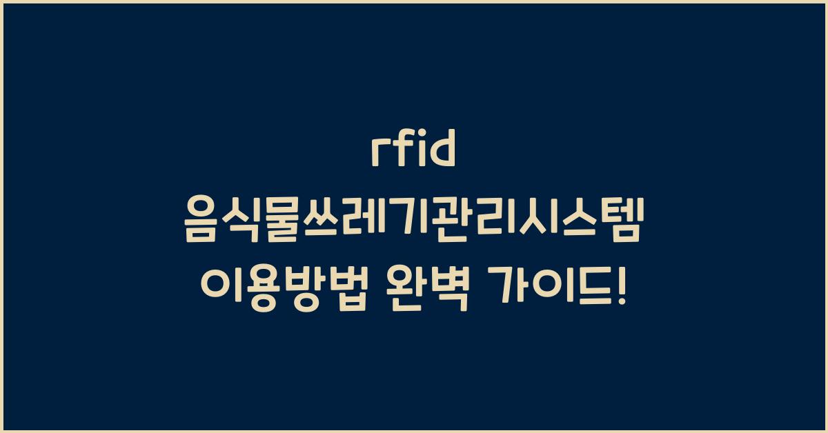 rfid 음식물쓰레기관리시스템 이용방법