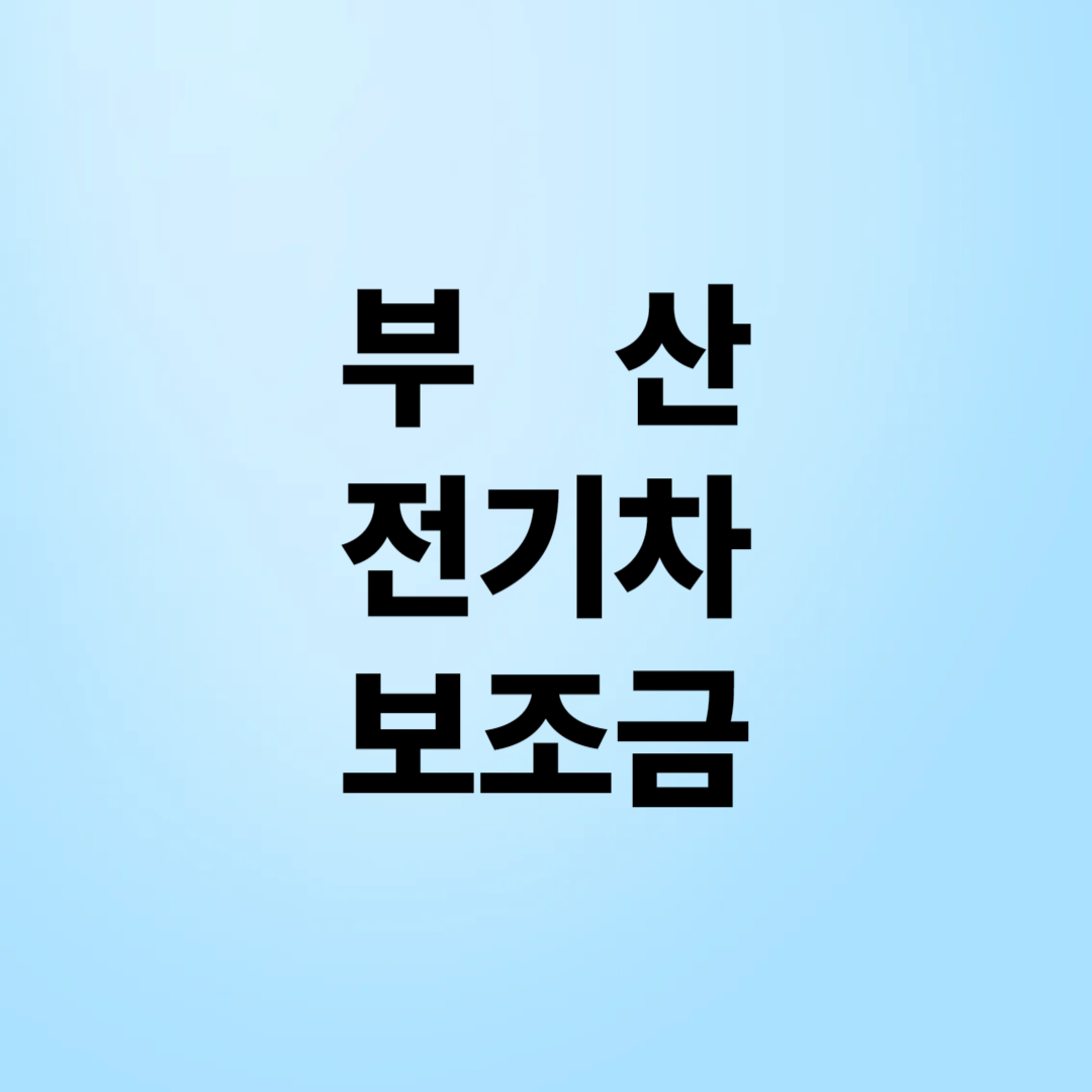 부산 전기차 보조금