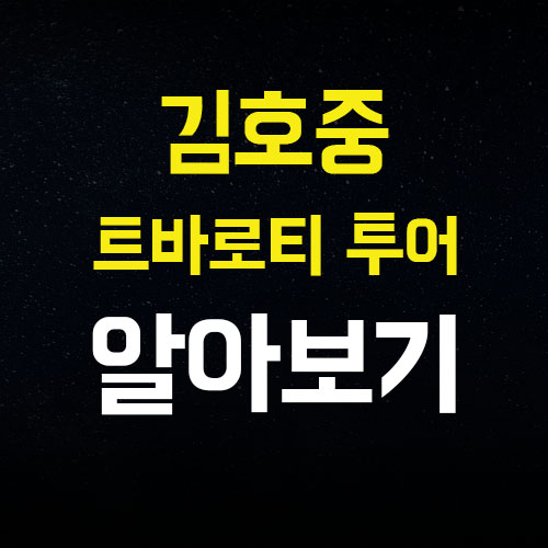  김호중 신곡 전국투어 콘서트 트바로티 투어 2024 장소 일정  알아봅시다.