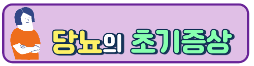  당뇨 초기 전조 증상