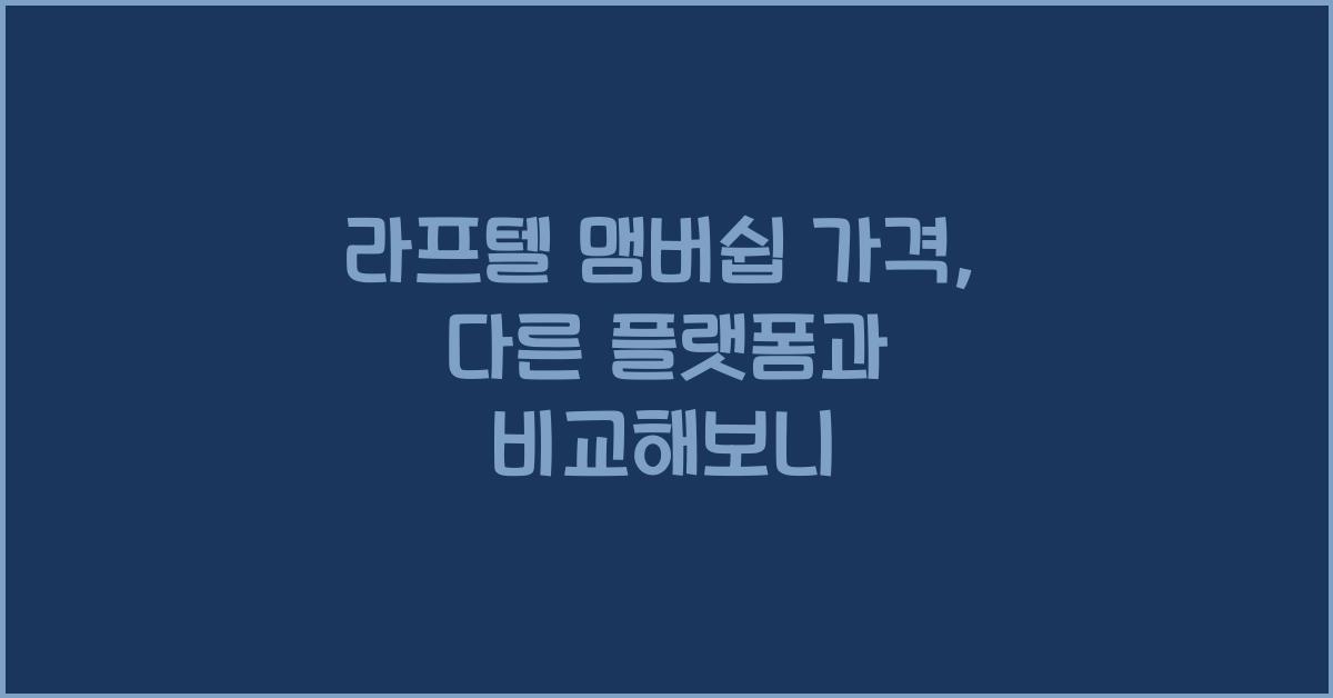 라프텔 맴버쉽 가격